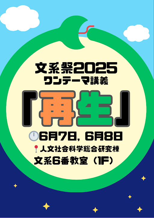 ワンテーマ講義